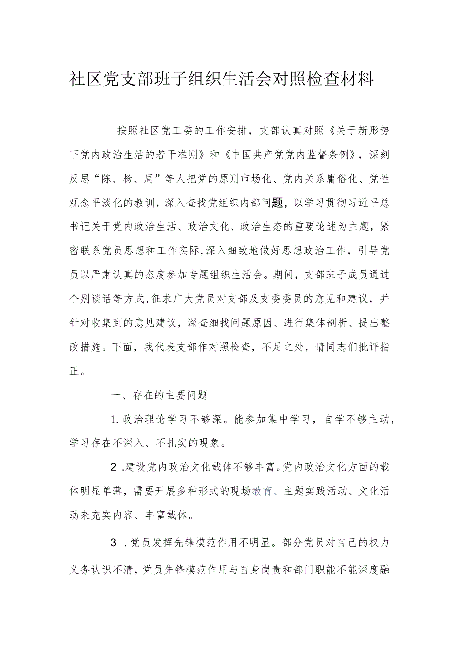 社区党支部班子组织生活会对照检查材料.docx_第1页