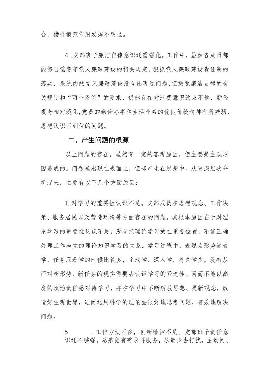 社区党支部班子组织生活会对照检查材料.docx_第2页