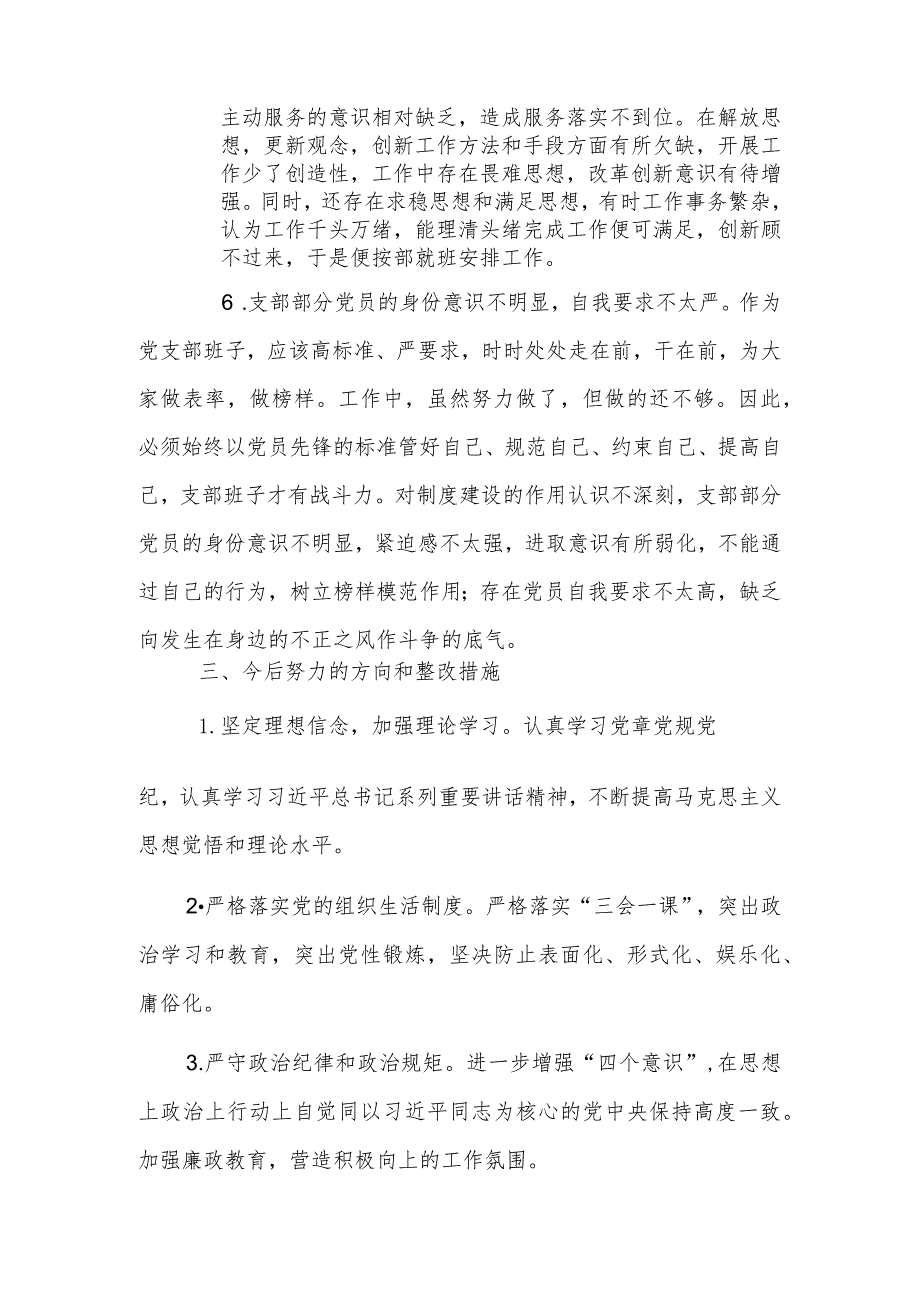 社区党支部班子组织生活会对照检查材料.docx_第3页