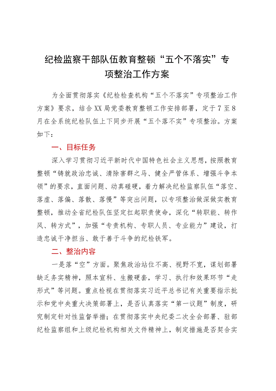 纪检监察干部队伍教育整顿五个不落实专项整治工作方案.docx_第1页