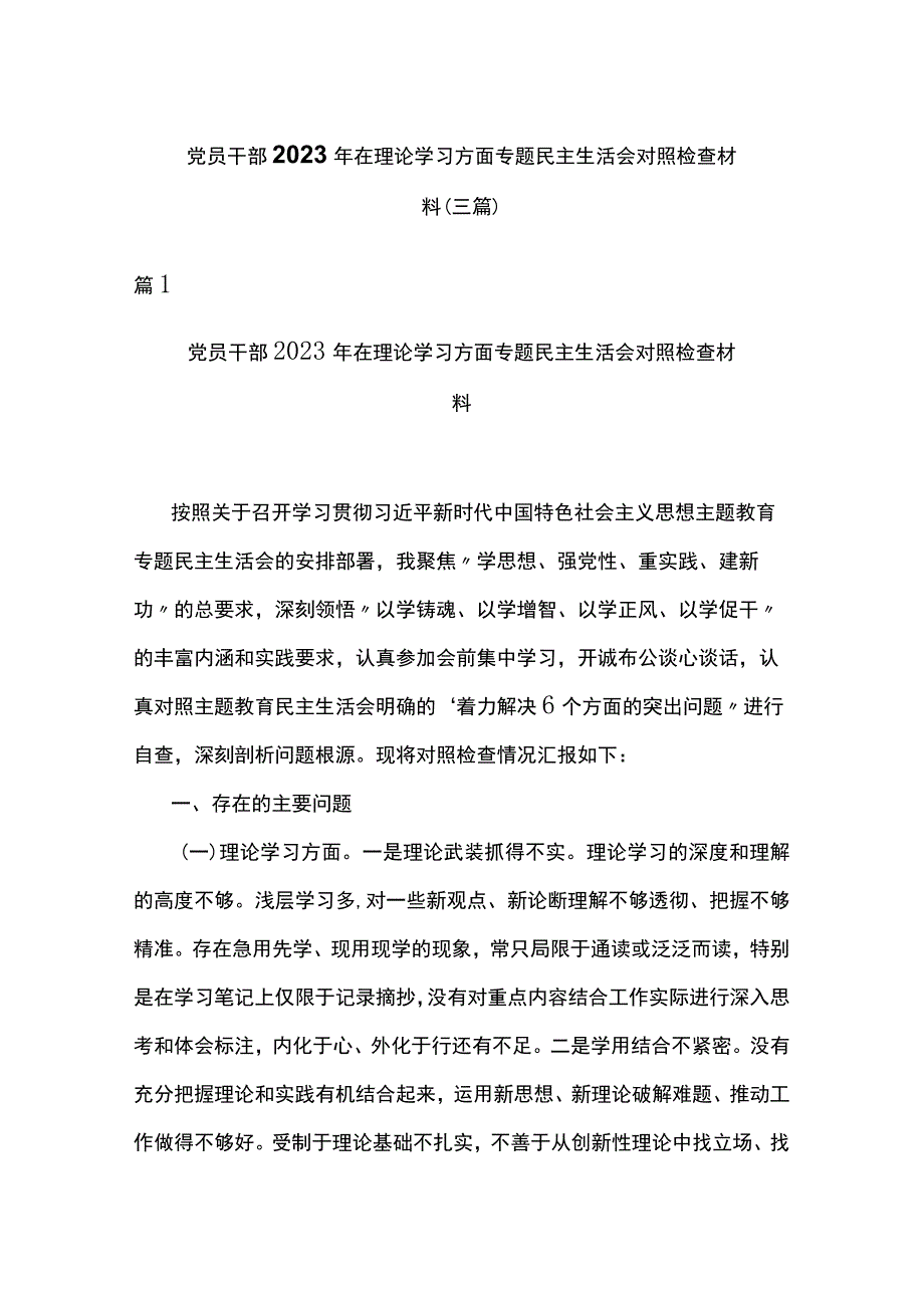 党员干部2023年在理论学习方面专题民主生活会对照检查材料(三篇).docx_第1页