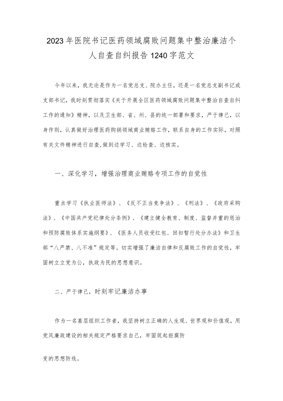 2023年医院书记医药领域腐败问题集中整治廉洁个人自查自纠报告1240字范文.docx_第1页
