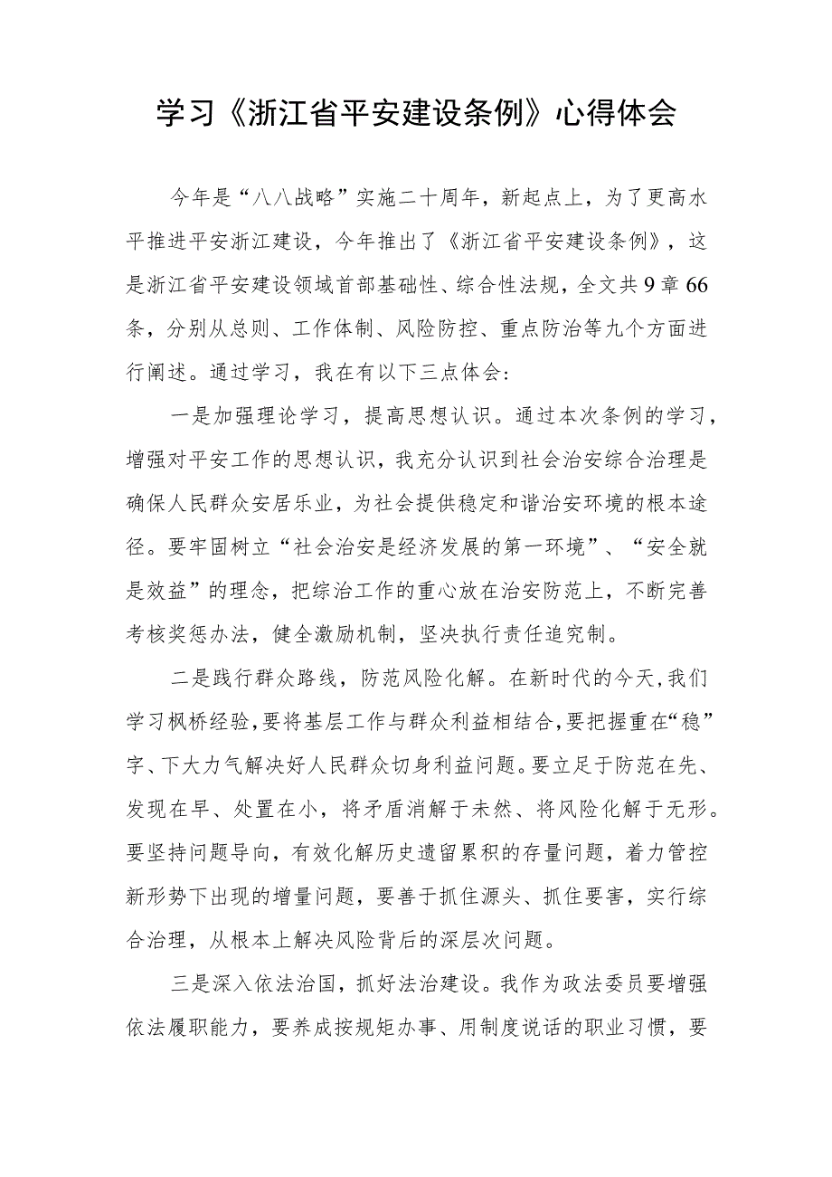 三篇《浙江省平安建设条例》学习心得体会范文.docx_第2页