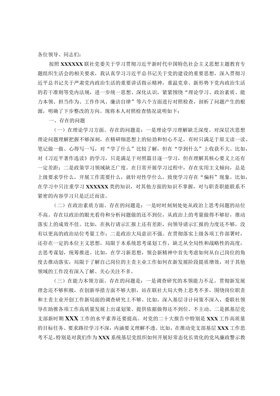 国企XX党支部党员干部主题教育专题组织生活会“六个方面”个人对照检查材料（＋事例）.docx_第1页