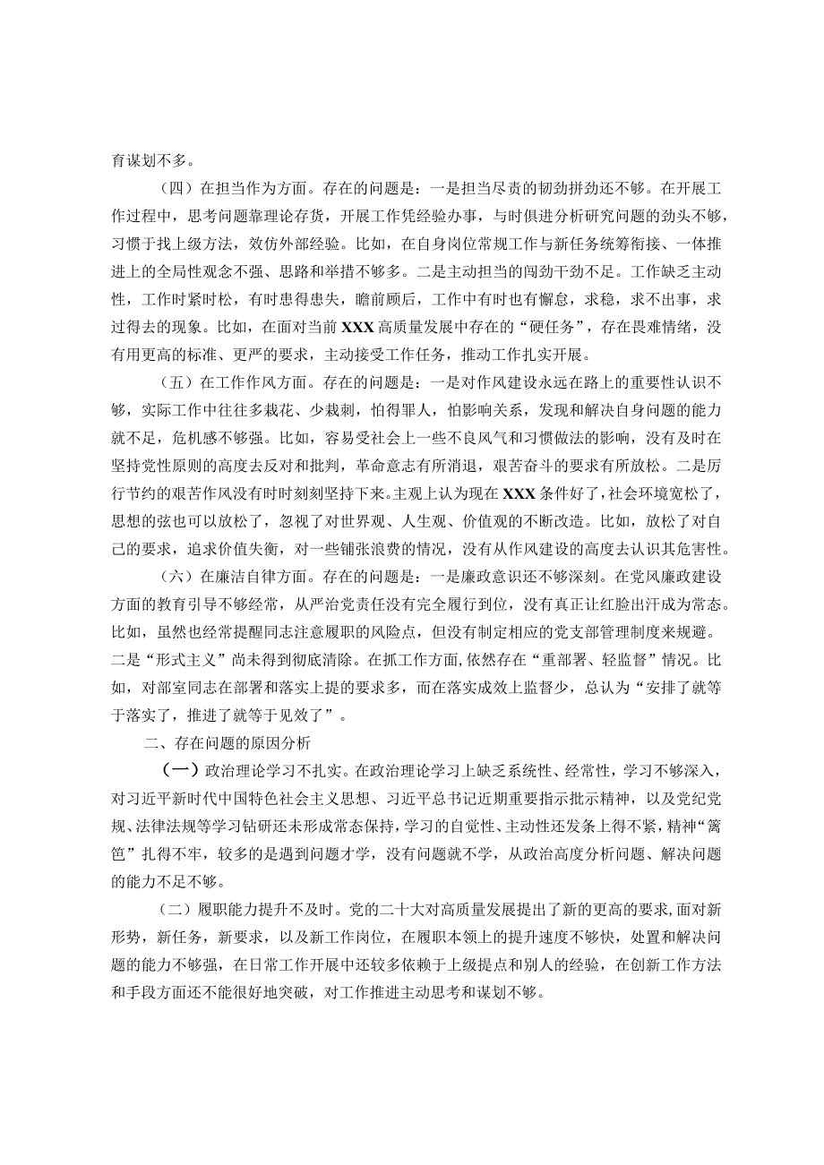 国企XX党支部党员干部主题教育专题组织生活会“六个方面”个人对照检查材料（＋事例）.docx_第2页