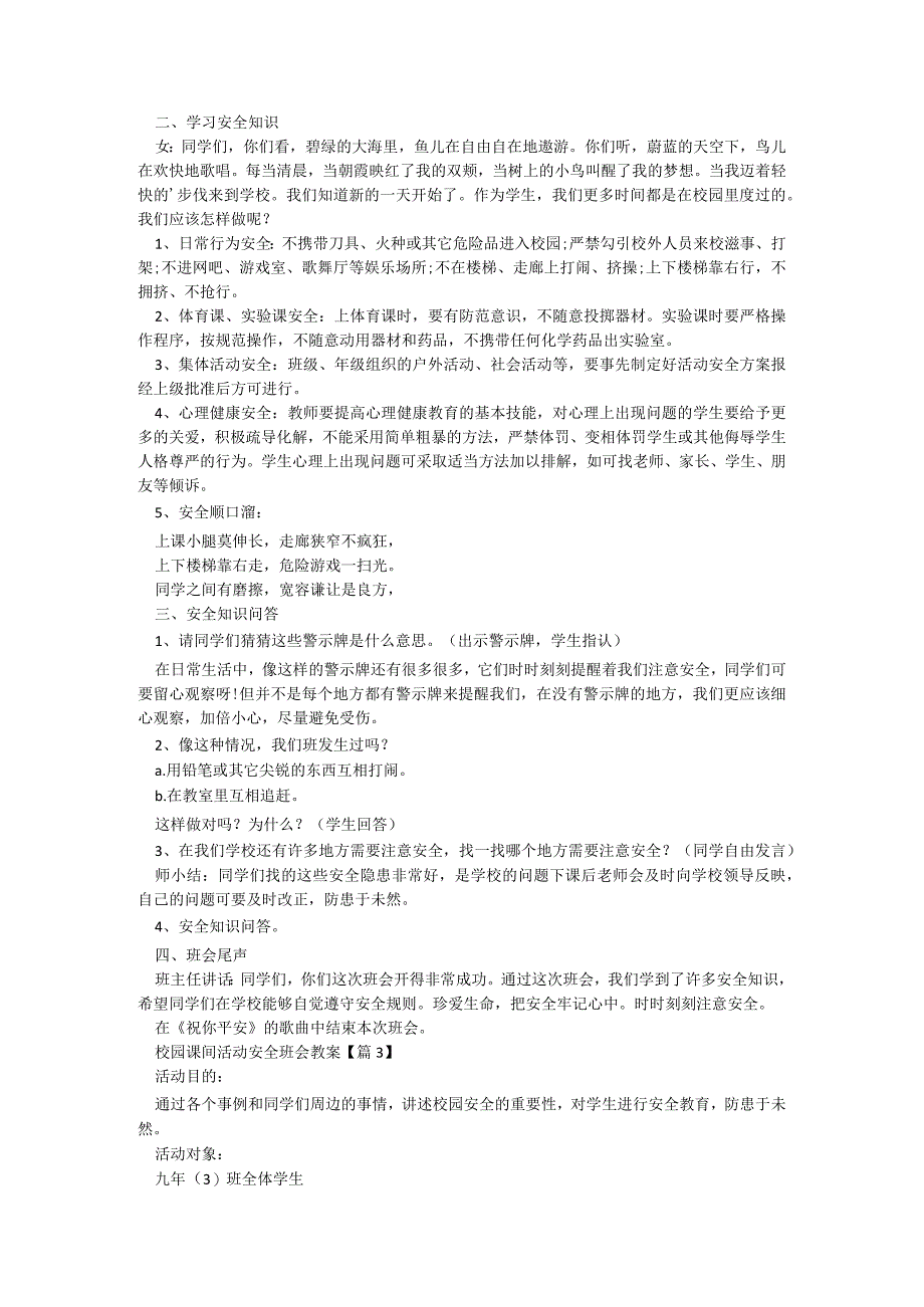 校园课间活动安全班会教案范文7篇.docx_第2页
