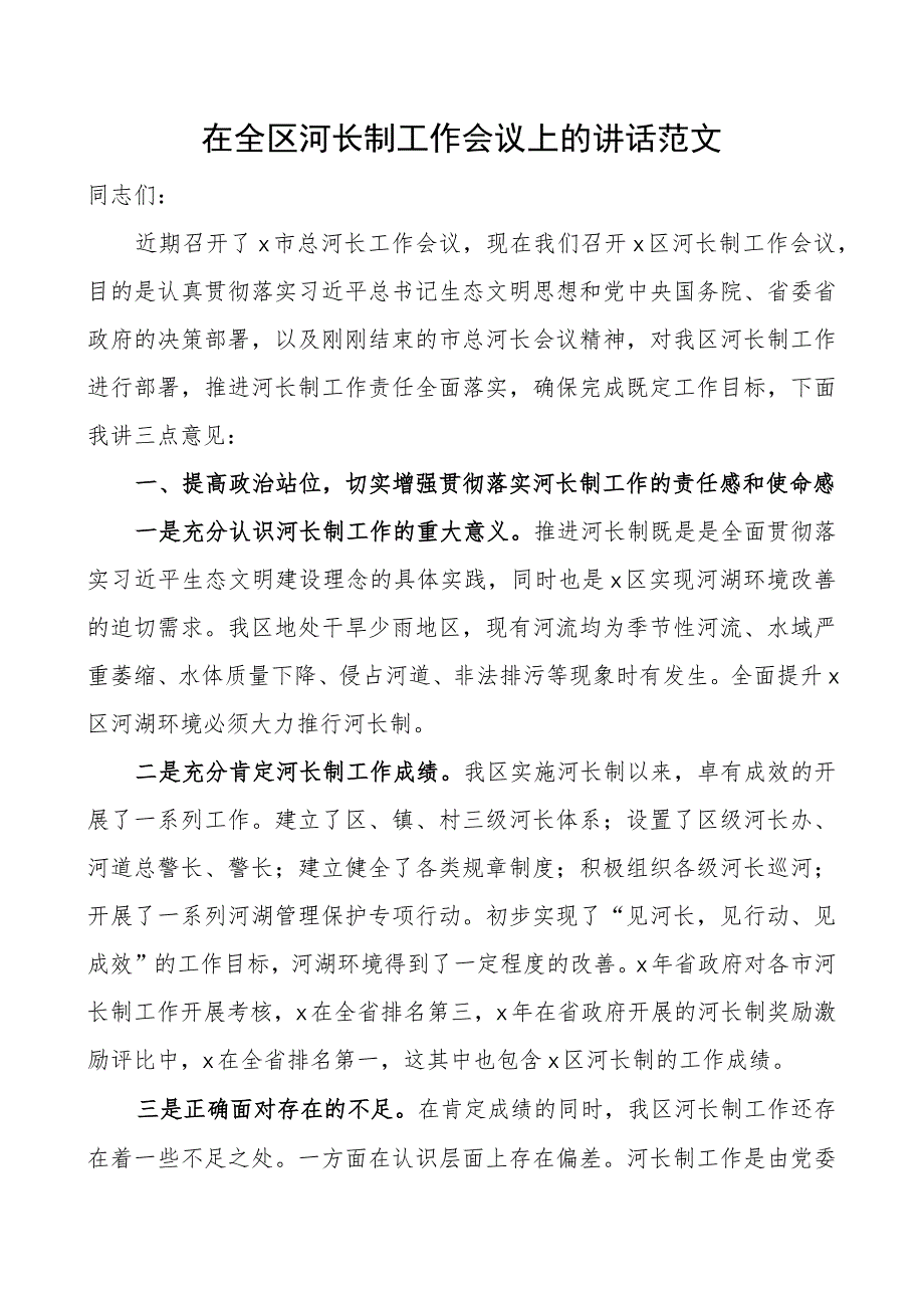 全区河长制工作会议讲话.docx_第1页