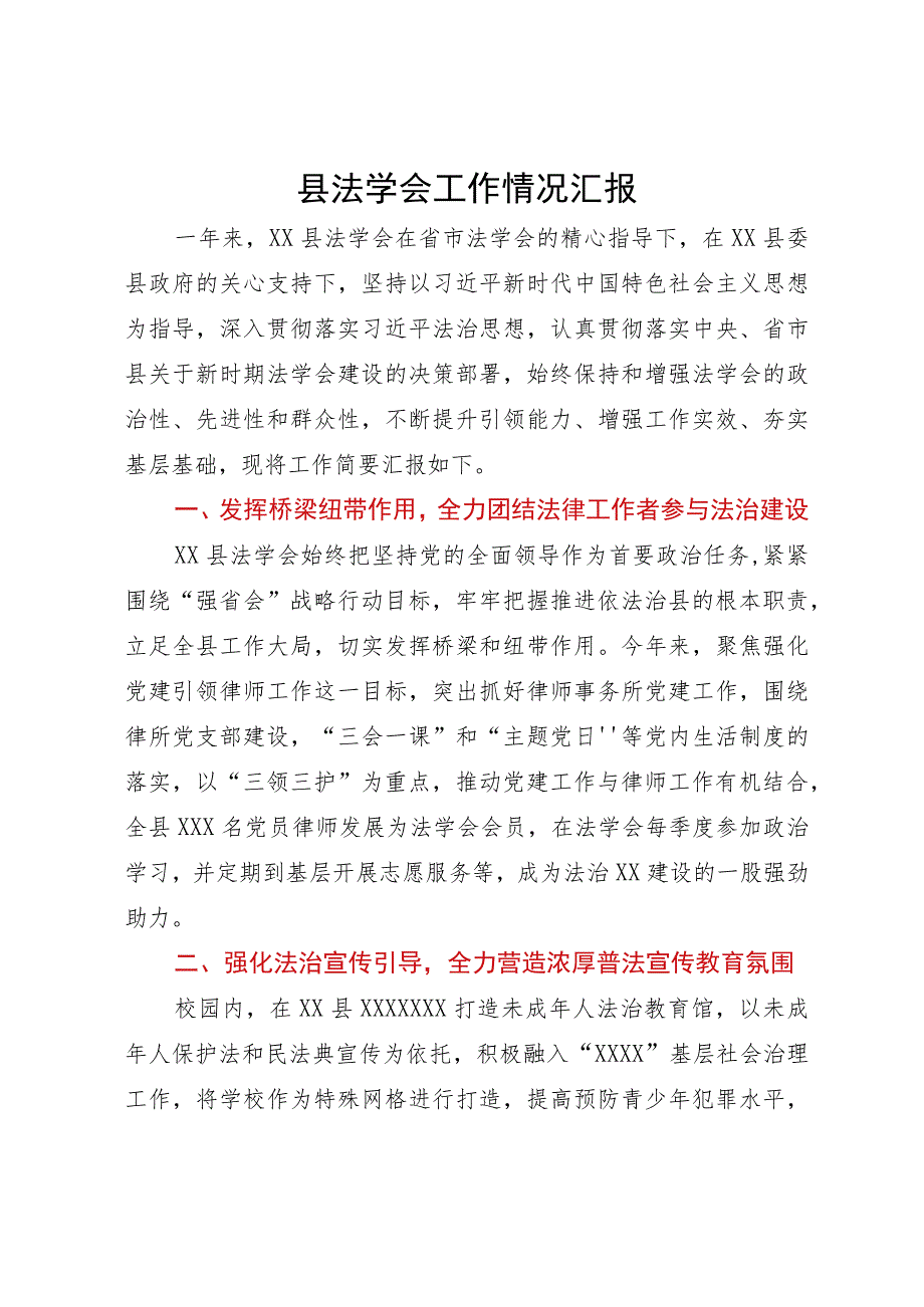 县法学会工作情况汇报.docx_第1页