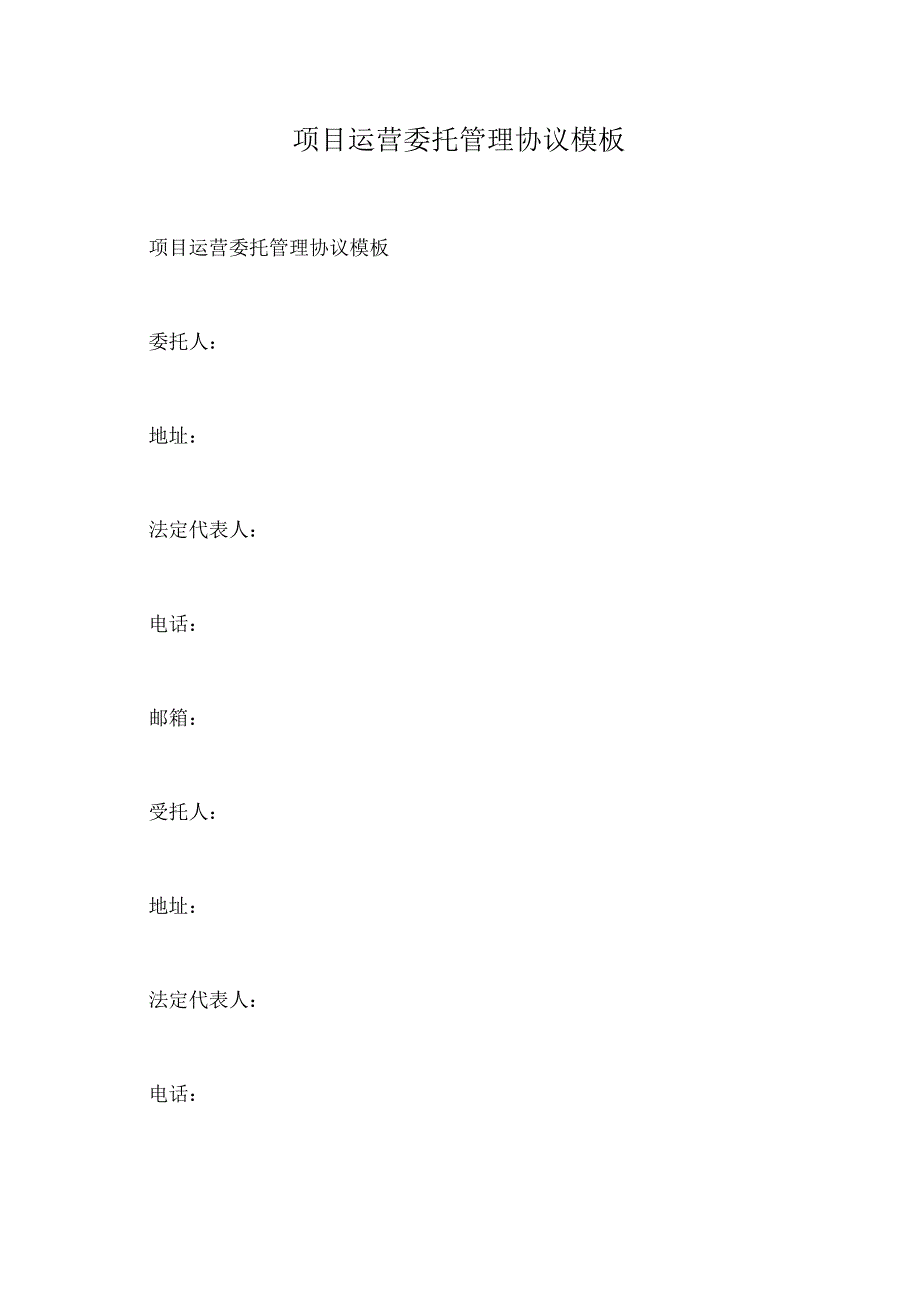 项目运营委托管理协议模板.docx_第1页