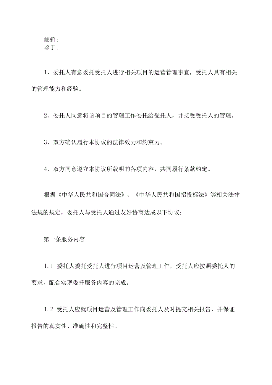 项目运营委托管理协议模板.docx_第2页