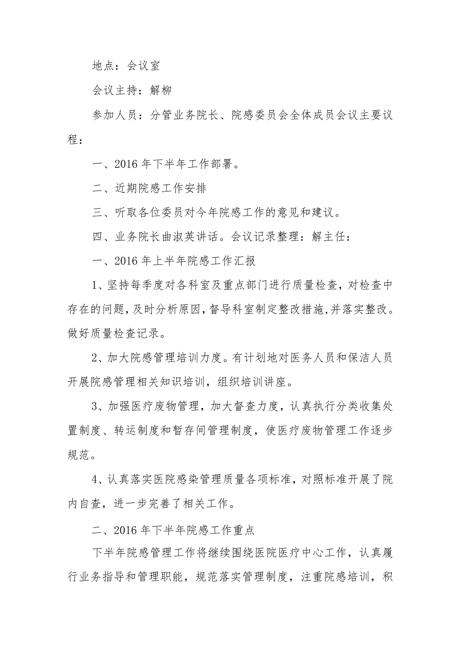 医院感染管理委员会会议纪要汇编五篇.docx_第3页