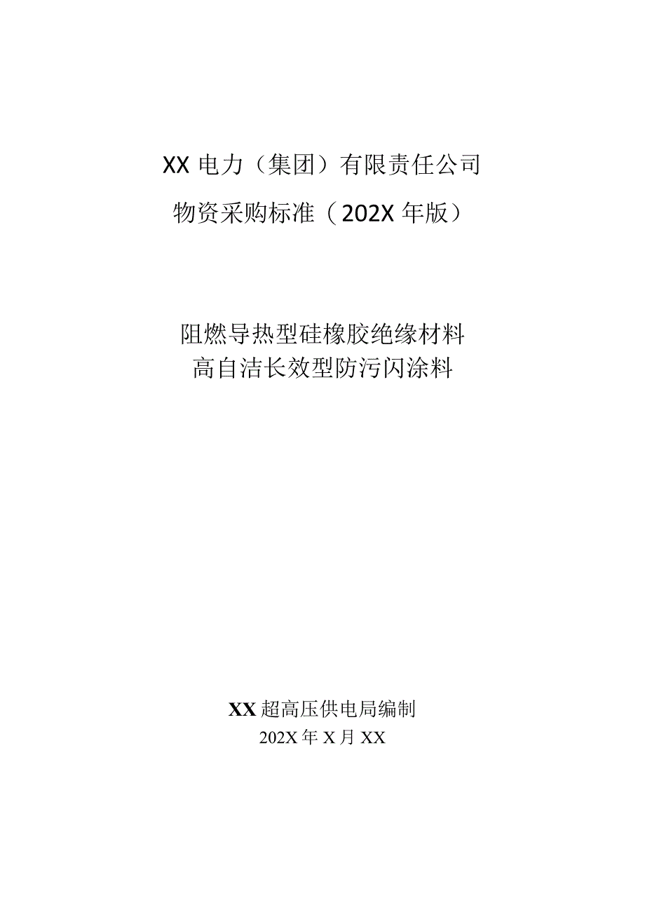 XX超高压供电局采购阻燃导热型硅橡胶绝缘材料高自洁长效型防污闪涂料技术规范（202X年）.docx_第1页