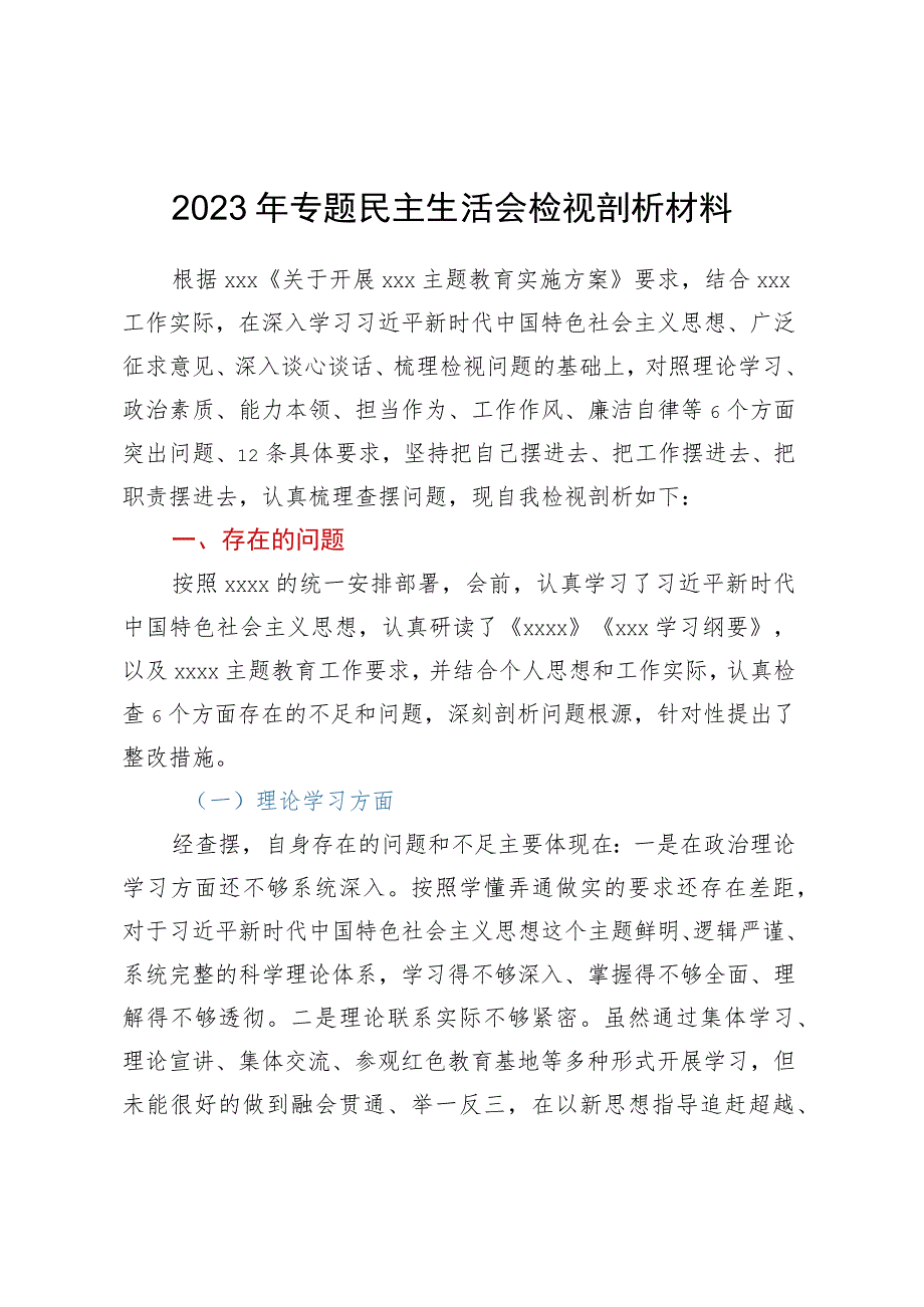 2023年专题民主生活会检视剖析材料.docx_第1页