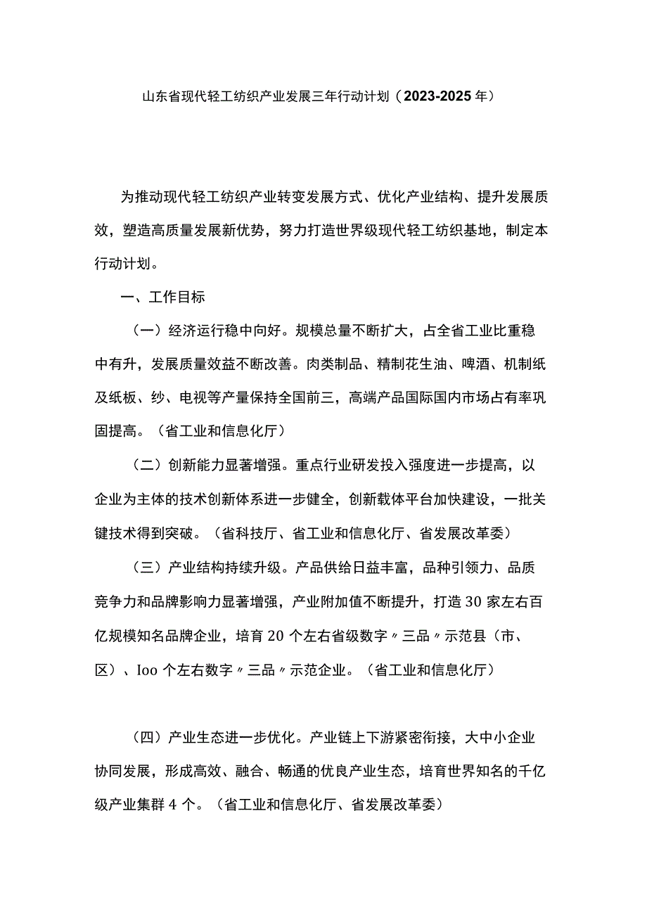 《山东省现代轻工纺织产业发展三年行动计划（2023-2025年）》全文及解读.docx_第1页