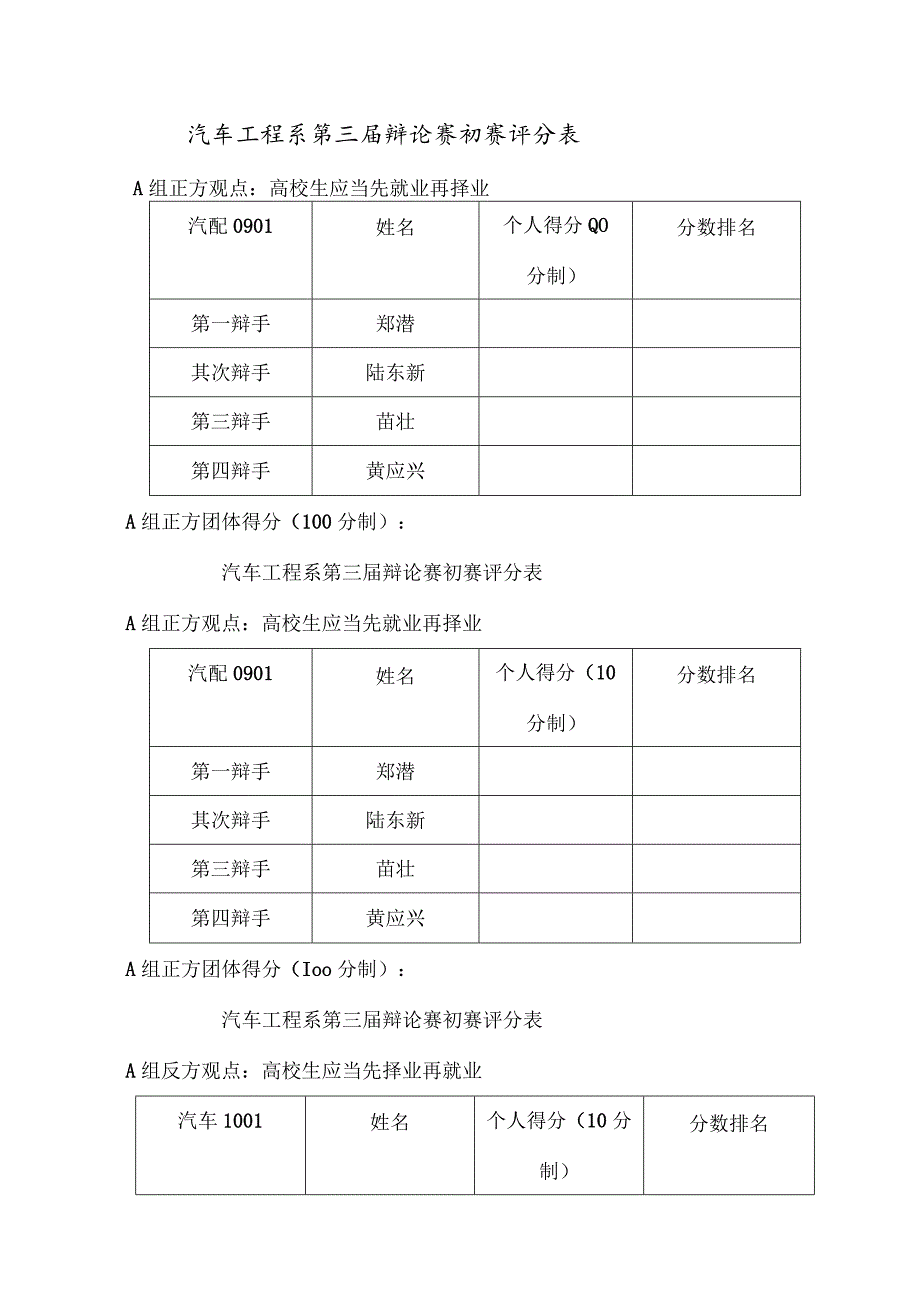 汽车工程系第三届辩论赛初赛评分表.docx_第1页