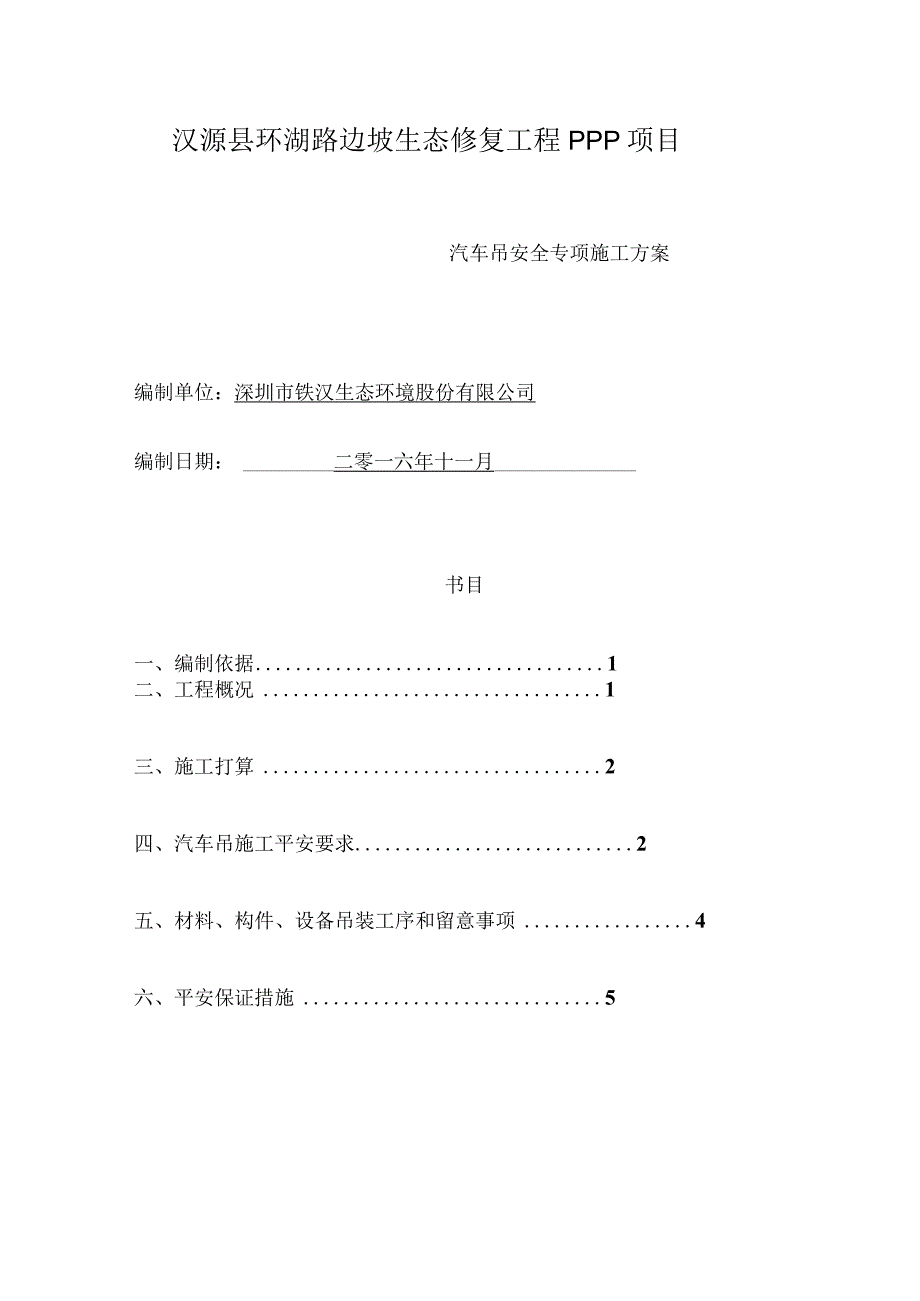 汽车吊安全专项方案.docx_第1页