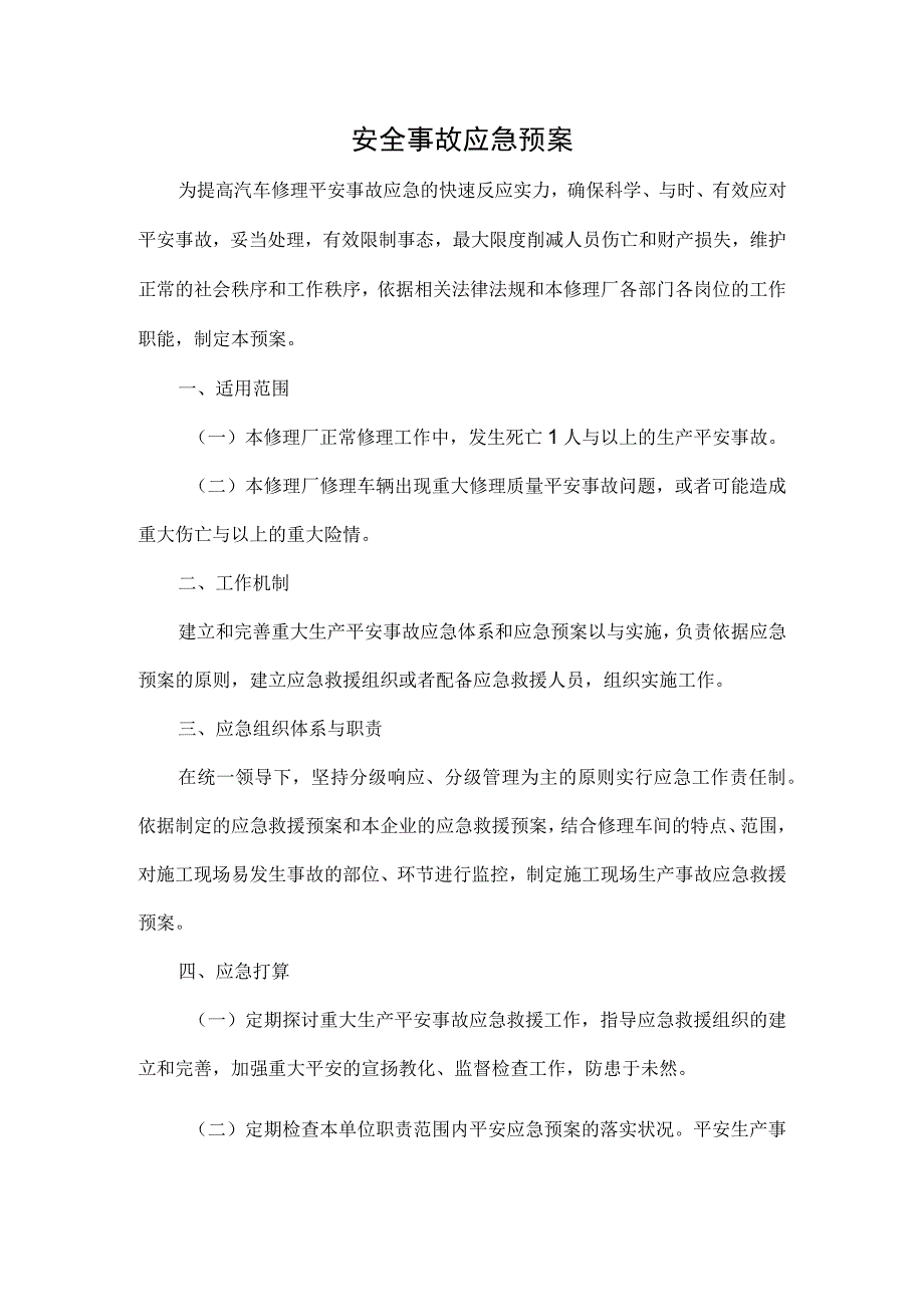 汽修厂安全事故应急预案.docx_第1页