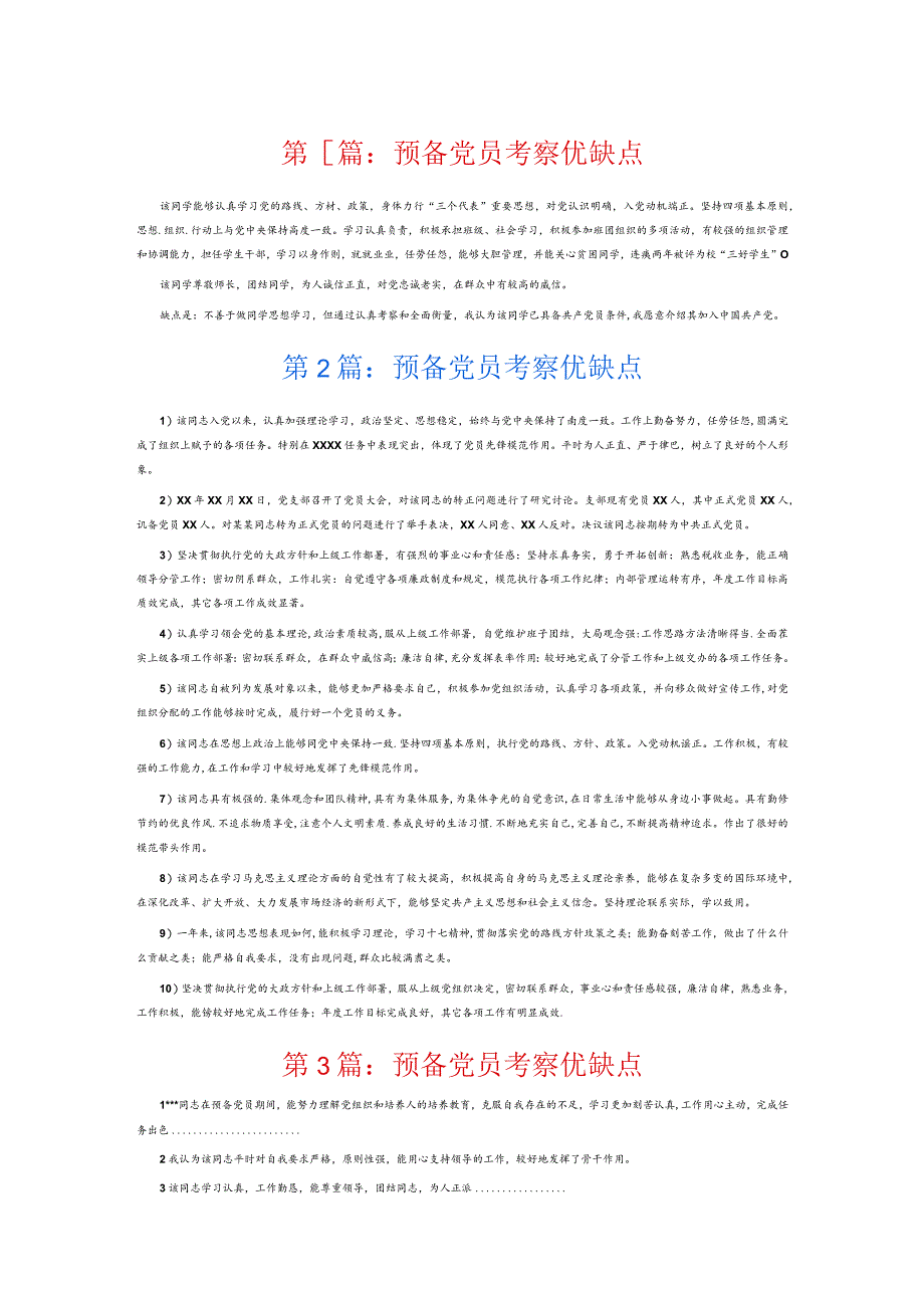 预备党员考察优缺点6篇.docx_第1页