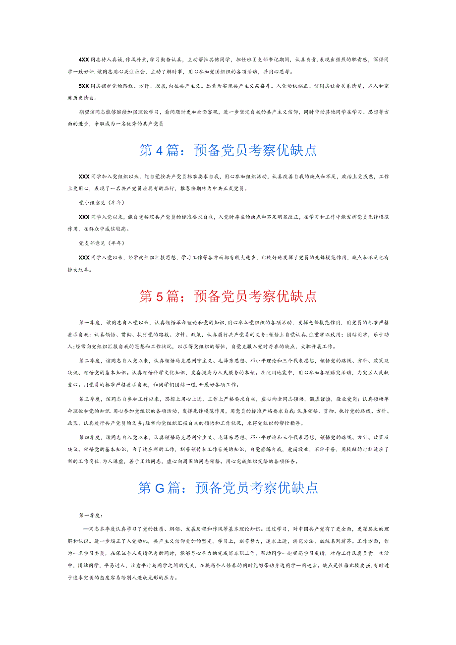 预备党员考察优缺点6篇.docx_第2页