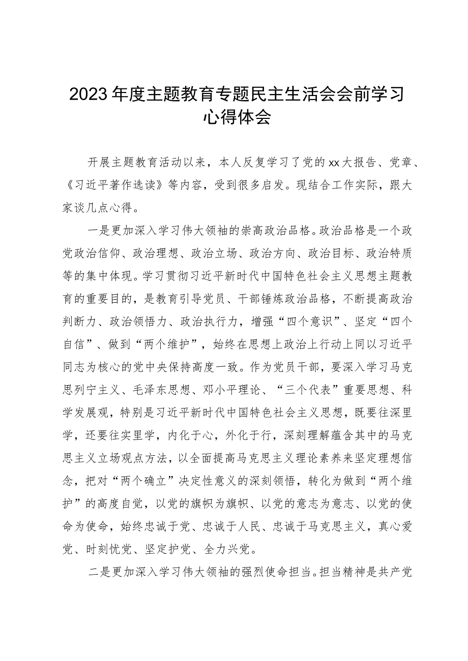 2023年度主题教育专题民主生活会会前学习心得体会 .docx_第1页