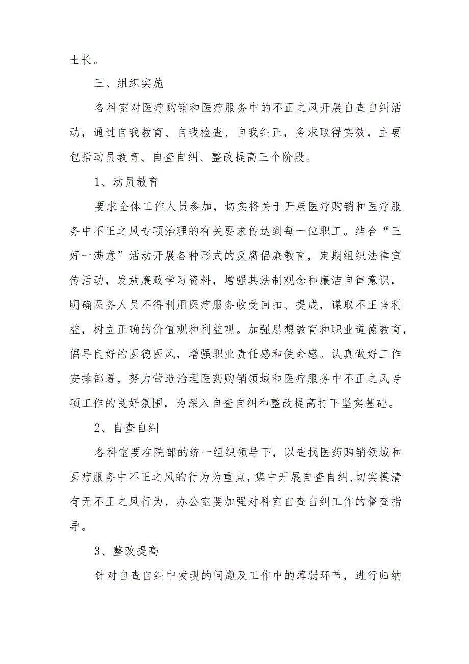 关于纠正医药购销和医疗服务中不正之风自查自纠和专项治理工作总结.docx_第2页