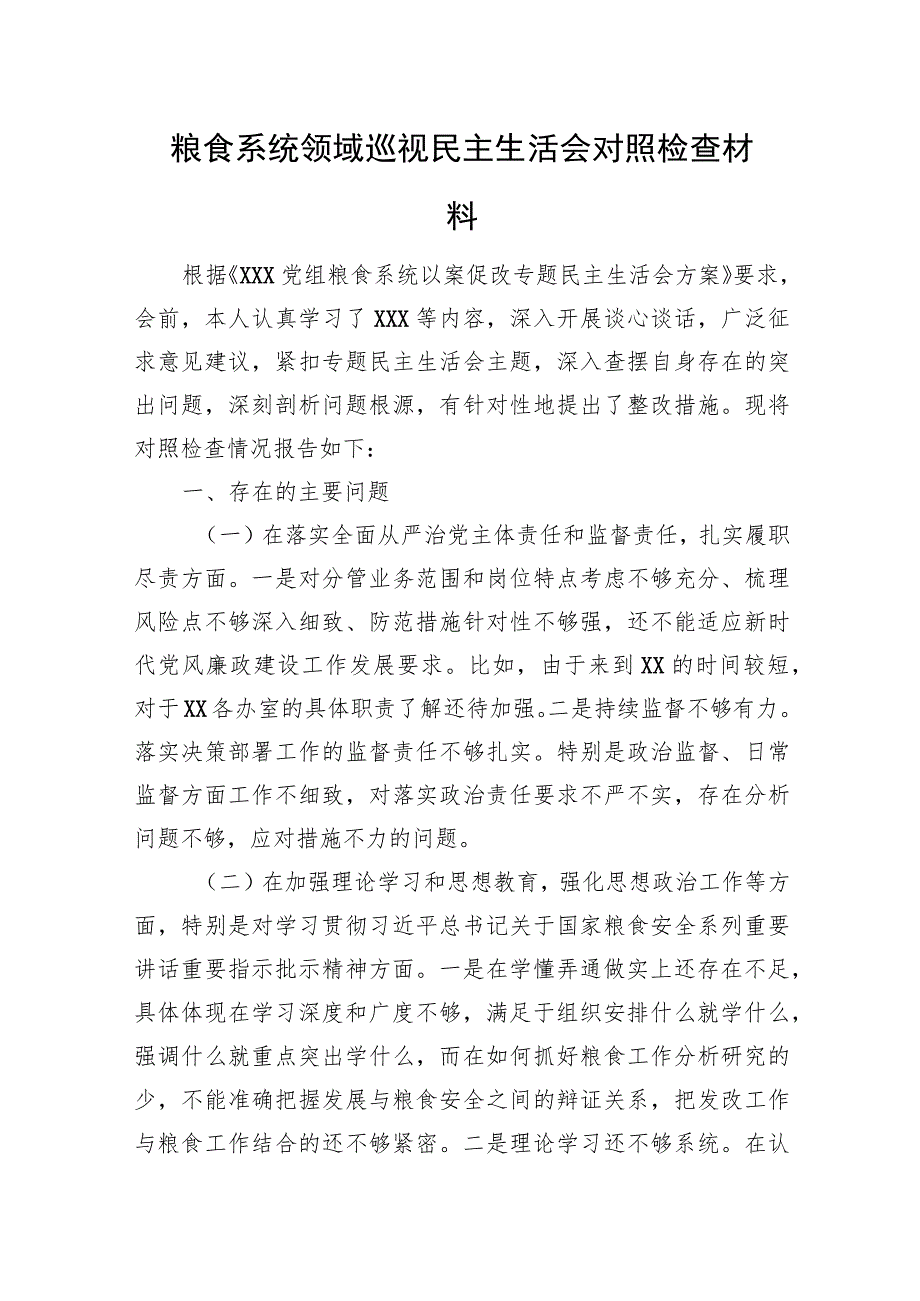 粮食系统领域巡视民主生活会对照检查材料.docx_第1页