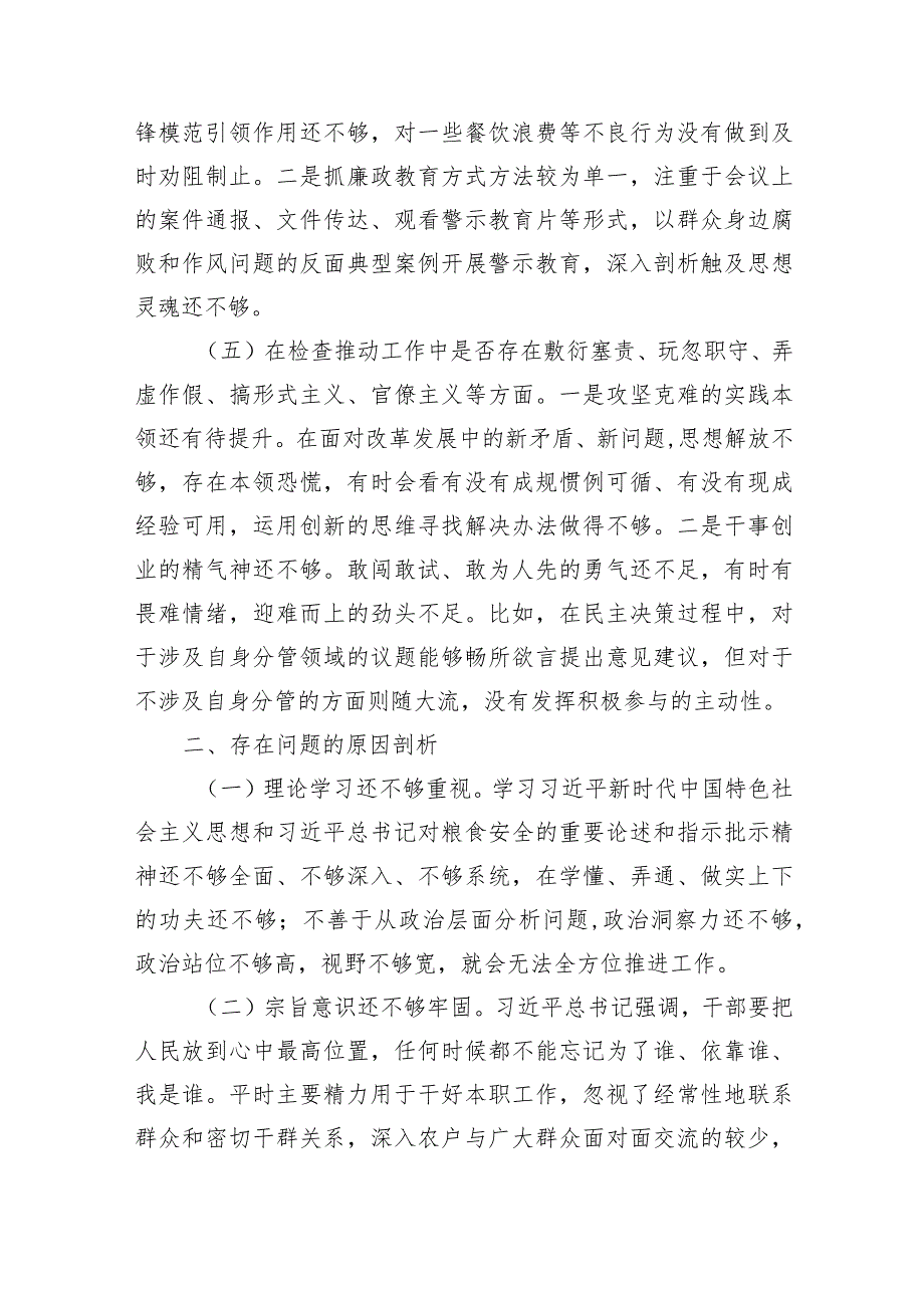 粮食系统领域巡视民主生活会对照检查材料.docx_第3页