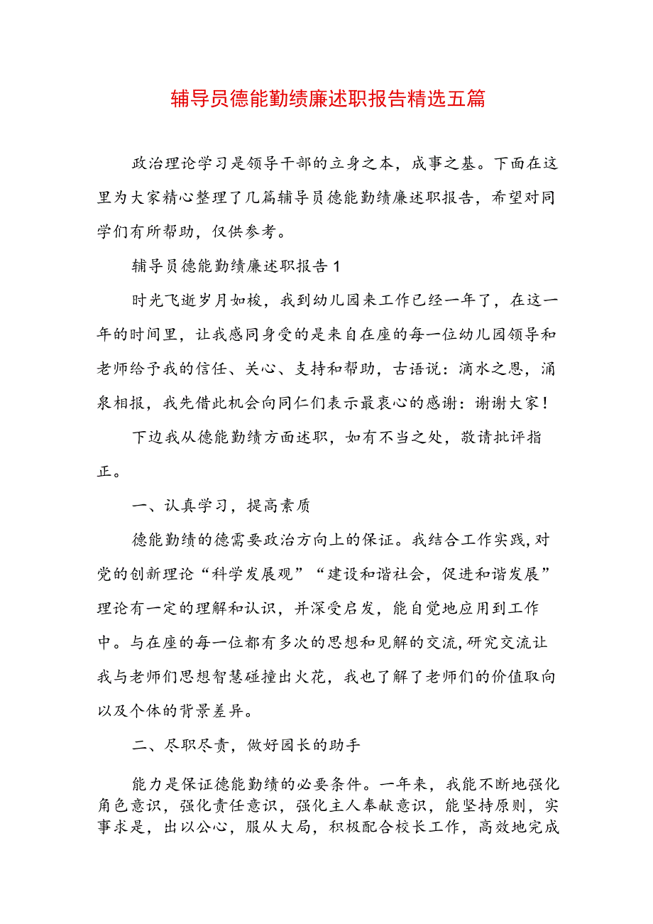 辅导员德能勤绩廉述职报告精选五篇.docx_第1页