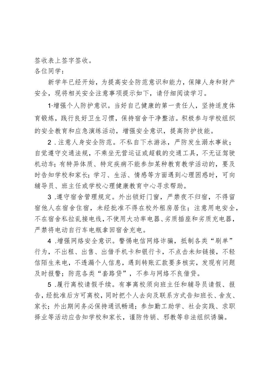 2023年秋季学期高等学校开学《安全责任告知》《安全温馨提示》.docx_第2页