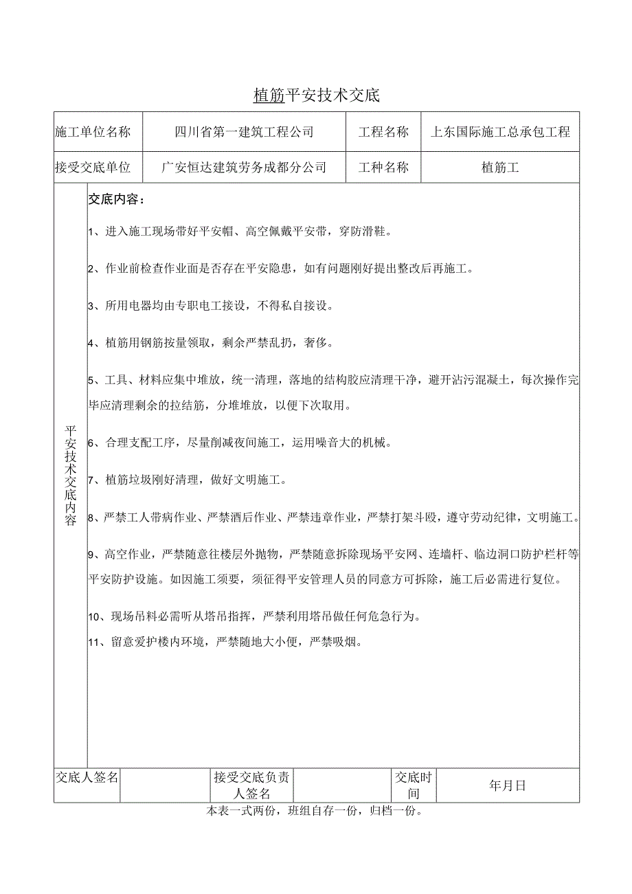 植筋安全技术交底.docx_第1页