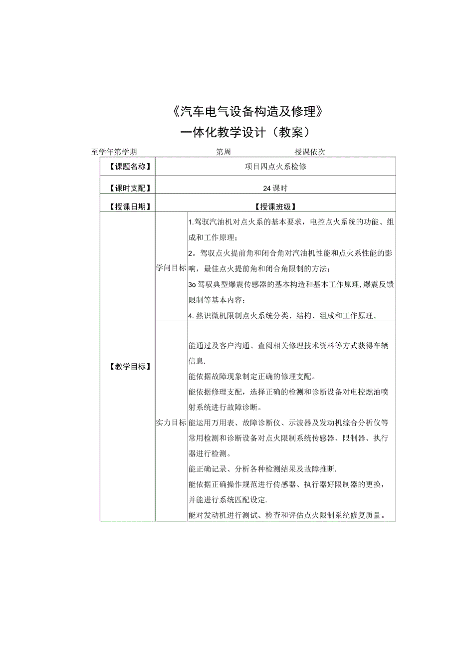 汽车电器系统检修一体化教学设计项目四.docx_第1页