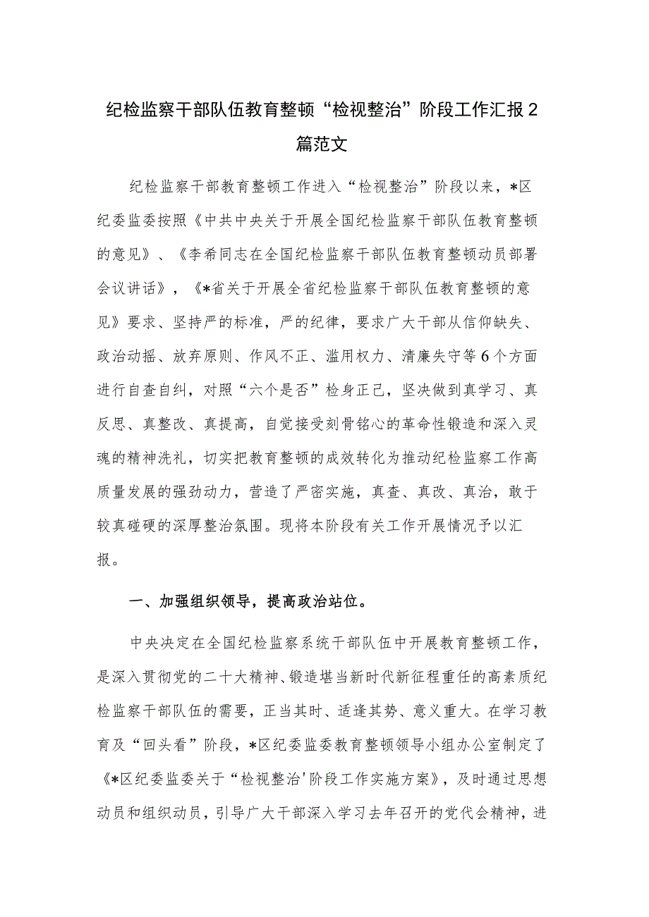 纪检监察干部队伍教育整顿“检视整治”阶段工作汇报2篇范文.docx_第1页