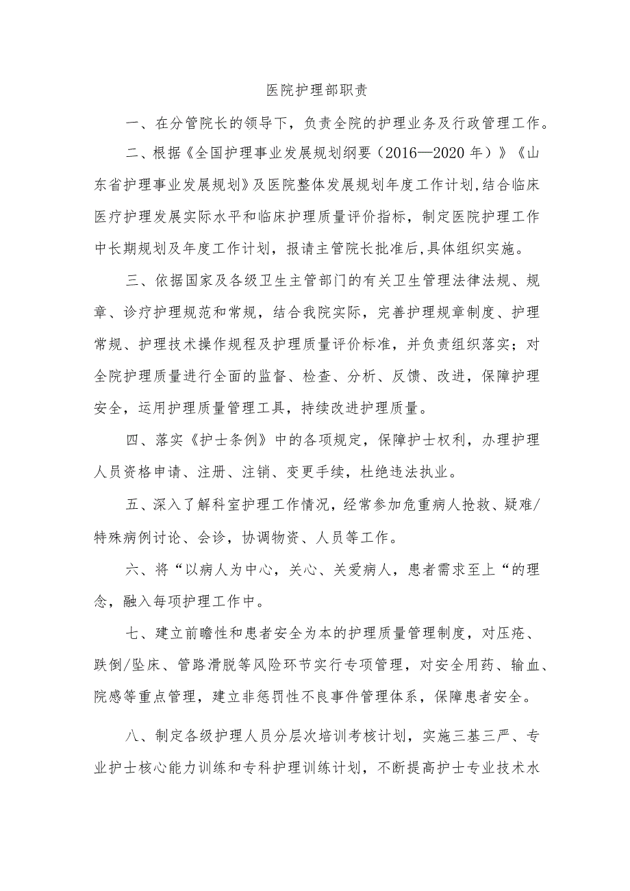 医院护理部职责.docx_第1页