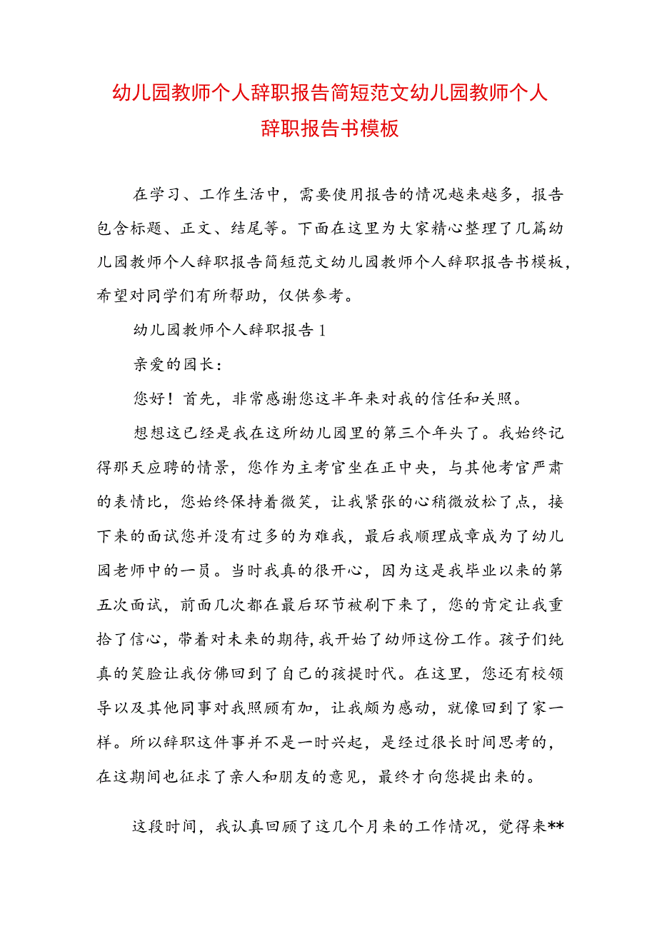 幼儿园教师个人辞职报告简短范文 幼儿园教师个人辞职报告书模板.docx_第1页