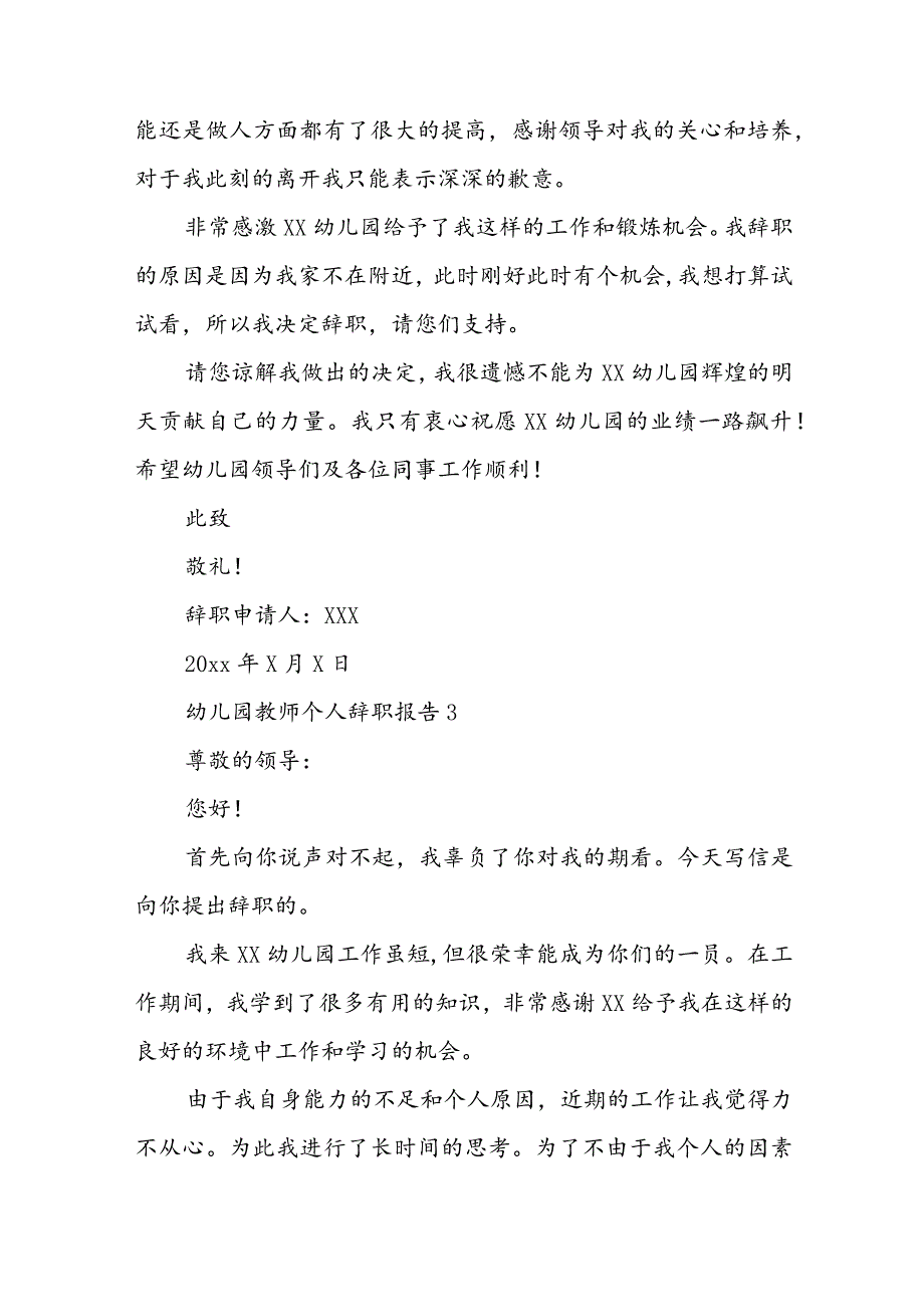 幼儿园教师个人辞职报告简短范文 幼儿园教师个人辞职报告书模板.docx_第3页