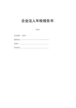 汽车烤漆房(公司)工商年检报告书.docx