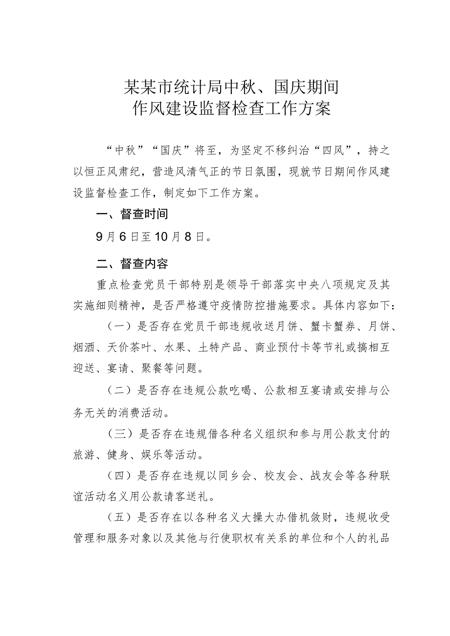 某某市统计局中秋、国庆期间作风建设监督检查工作方案.docx_第1页