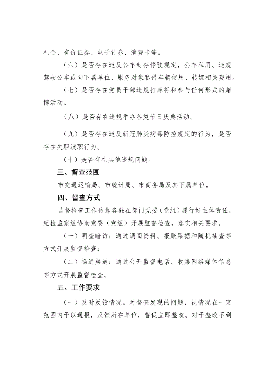 某某市统计局中秋、国庆期间作风建设监督检查工作方案.docx_第2页