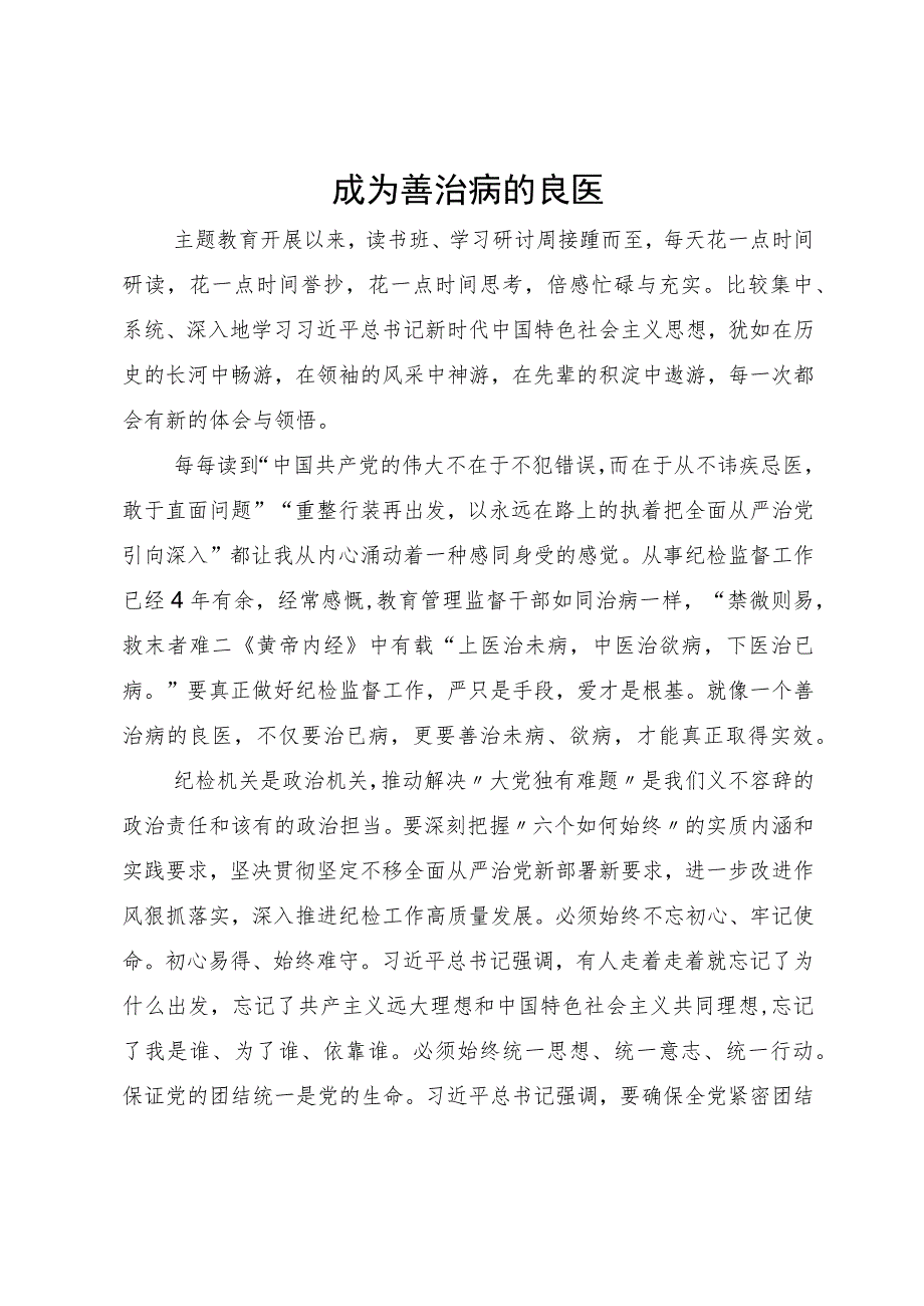 纪检干部主题教育心得体会：成为善治病的良医.docx_第1页