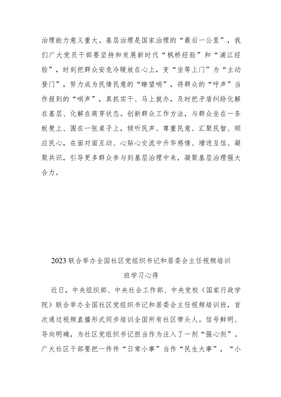 2023联合举办全国社区党组织书记和居委会主任视频培训班学习心得2篇.docx_第3页