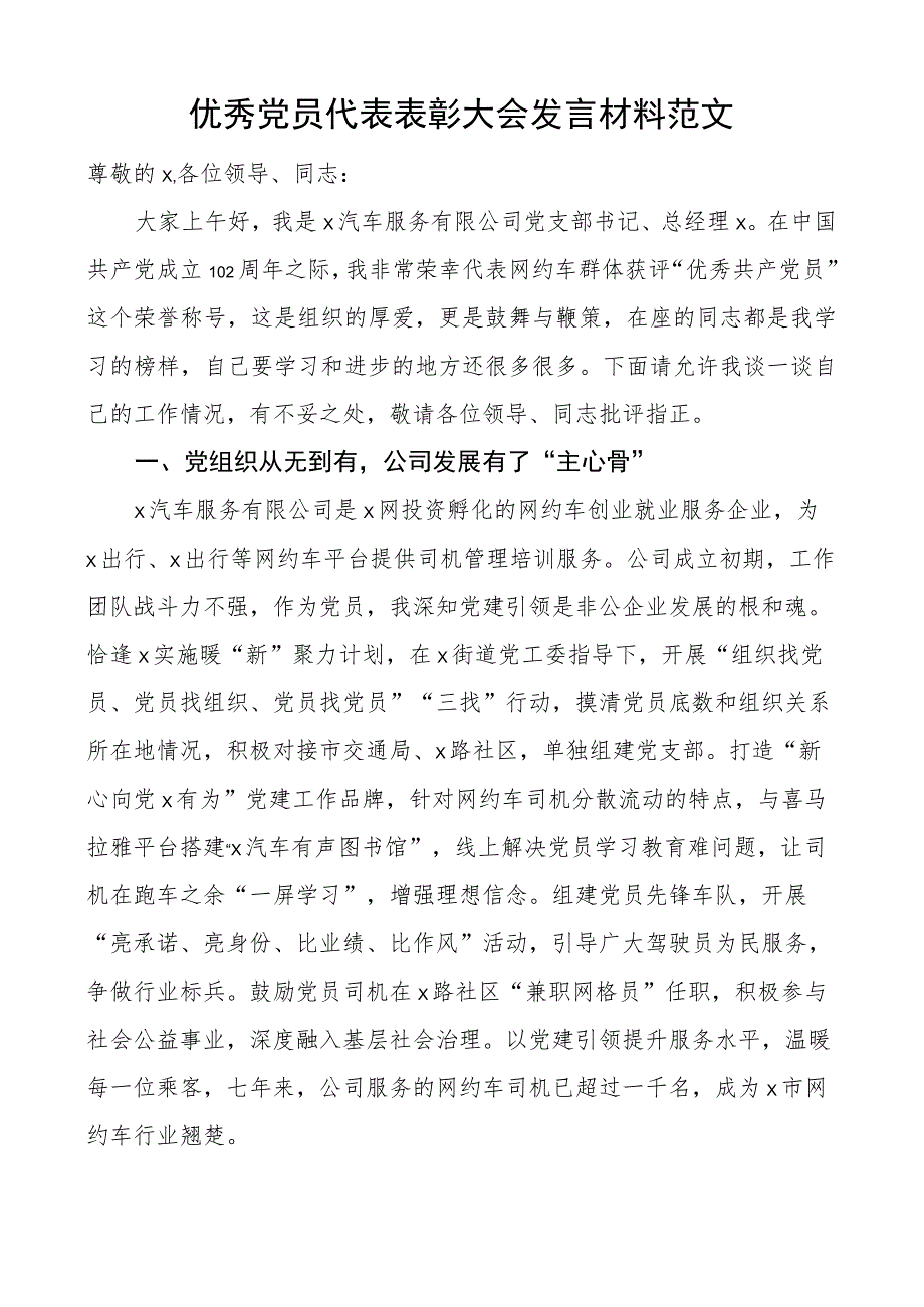 优秀团队员代表表彰大会发言材料汽车服务公司支部书记.docx_第1页