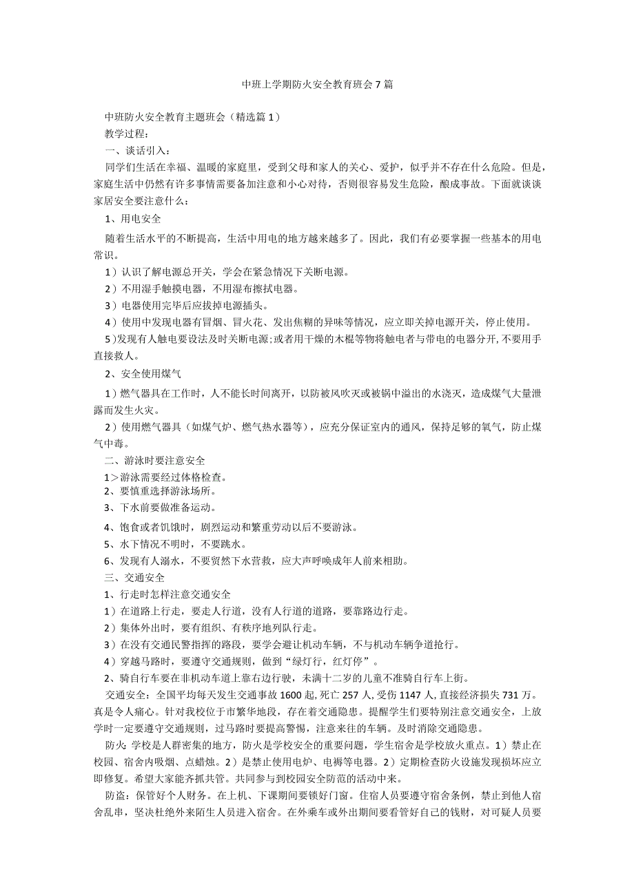 中班上学期防火安全教育班会7篇.docx_第1页