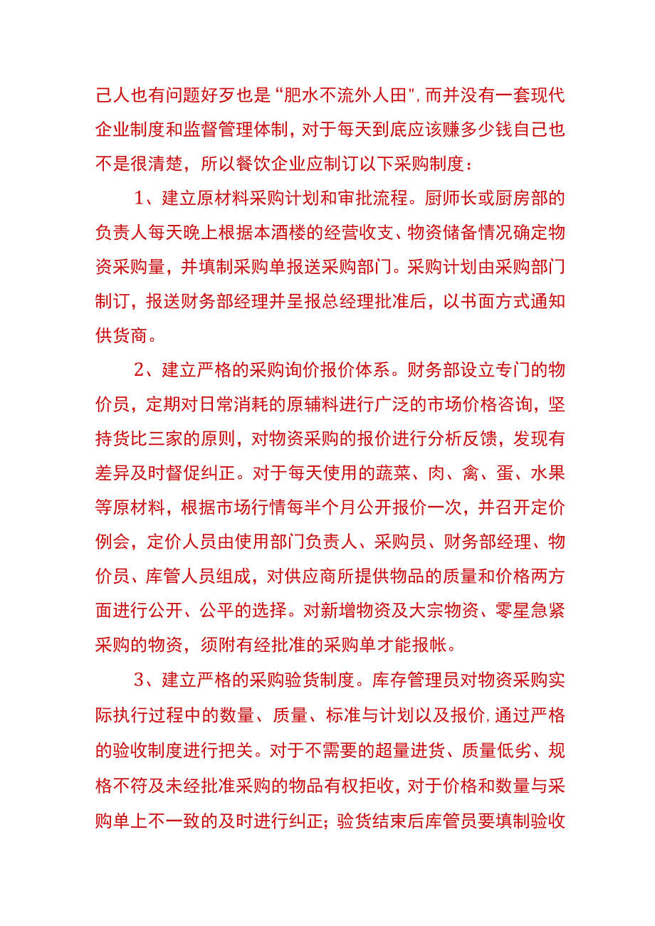 餐饮企业成本控制的方法.docx_第2页