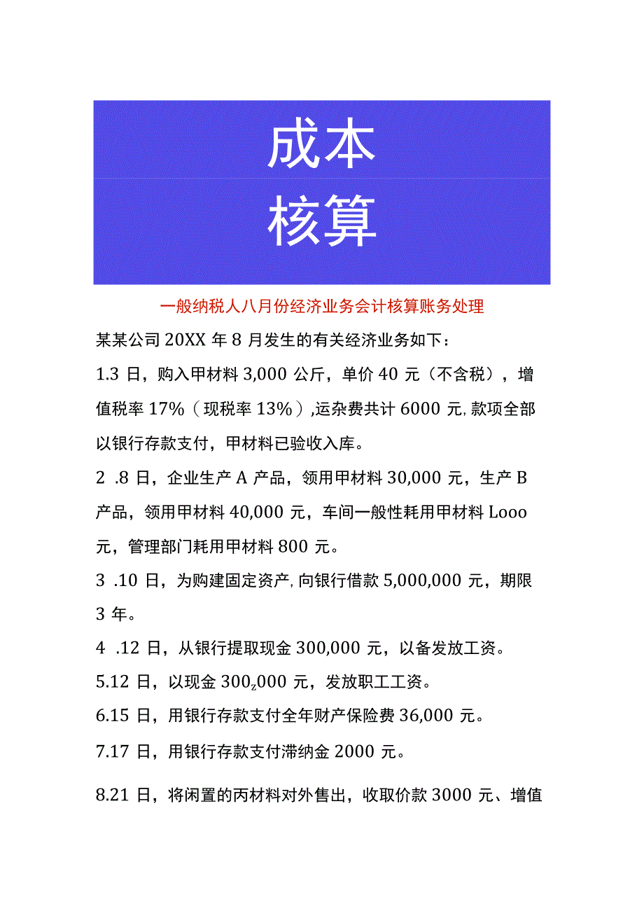 一般纳税人八月份经济业务会计核算账务处理.docx_第1页