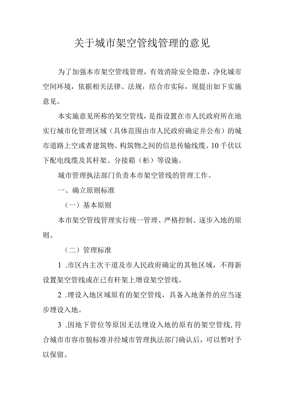 关于城市架空管线管理的意见.docx_第1页