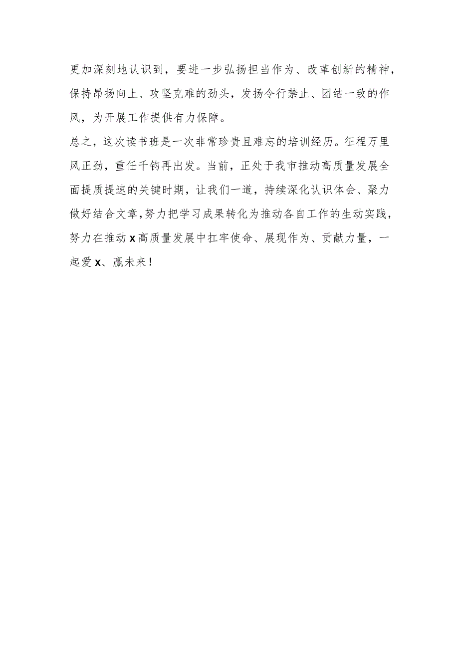 在市委党校县级领导干部读书班结业式上的发言 .docx_第3页