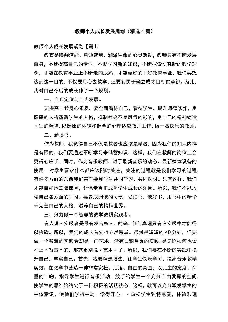 教师个人成长发展规划（精选4篇）.docx_第1页