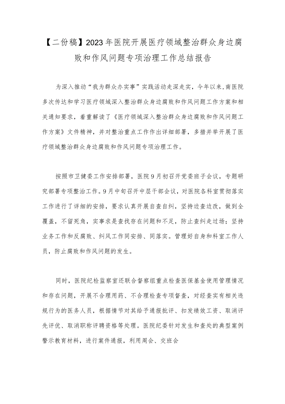 【二份稿】2023年医院开展医疗领域整治群众身边腐败和作风问题专项治理工作总结报告.docx_第1页