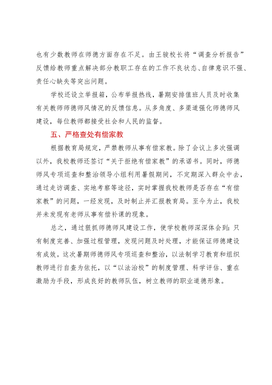 中学暑期师德师风专项巡查和整治工作总结.docx_第3页