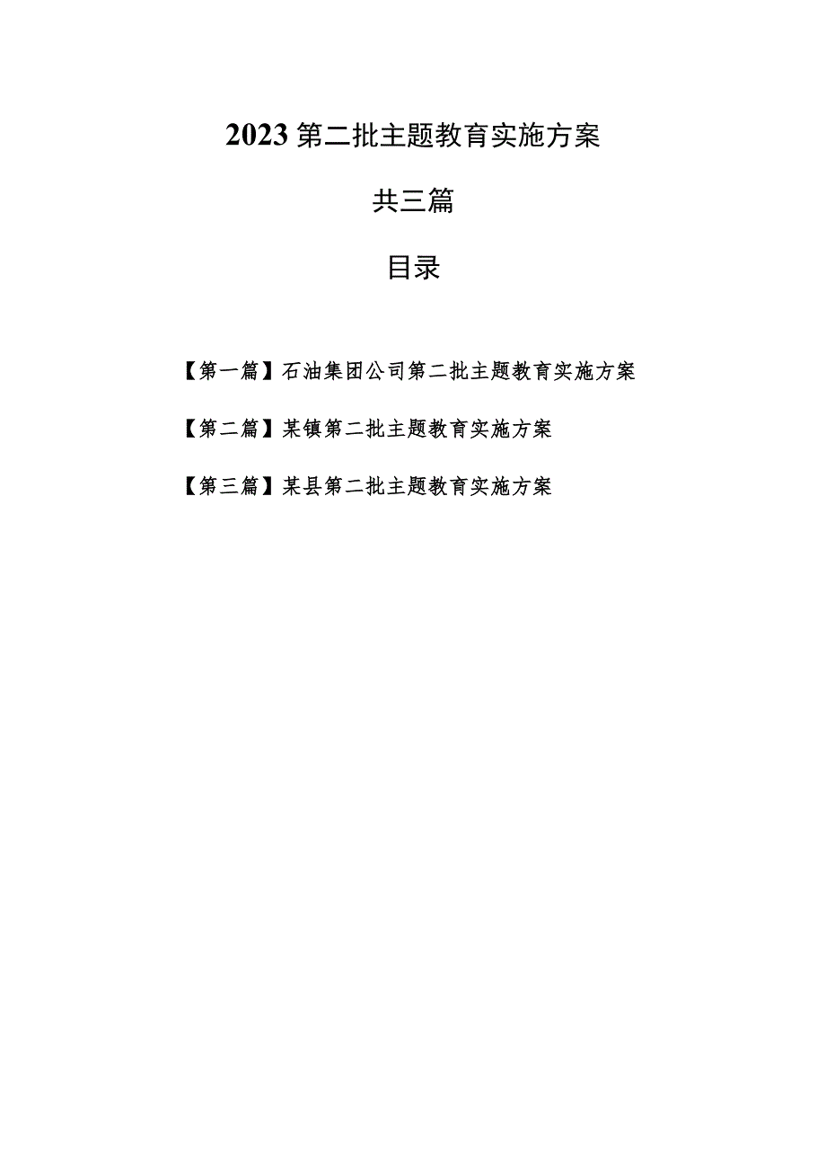 （3篇）2023第二批主题教育实施方案.docx_第1页